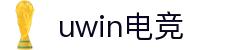 UWIN电竞·(中国)集团